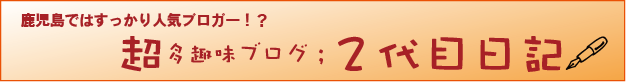 ブログ『2代目日記』のページへ♪